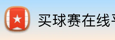 买球赛在线平台 Logo